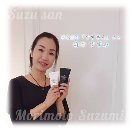 三木店の「すずさん」こと、森本すずみ