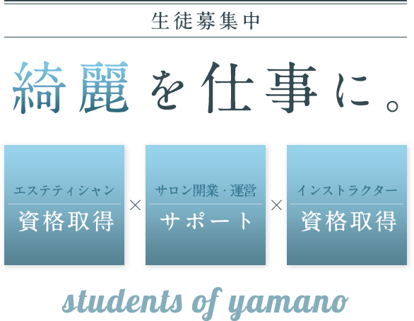 生徒募集中、綺麗を仕事に。エステティシャン資格取得、サロン改行・運営サポート、インストラクター資格取得 students of yamano